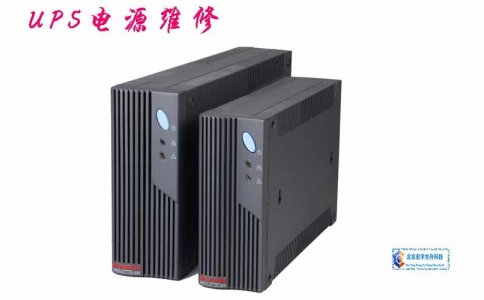 UPS電源維修、維護(hù)、擴(kuò)容、集成